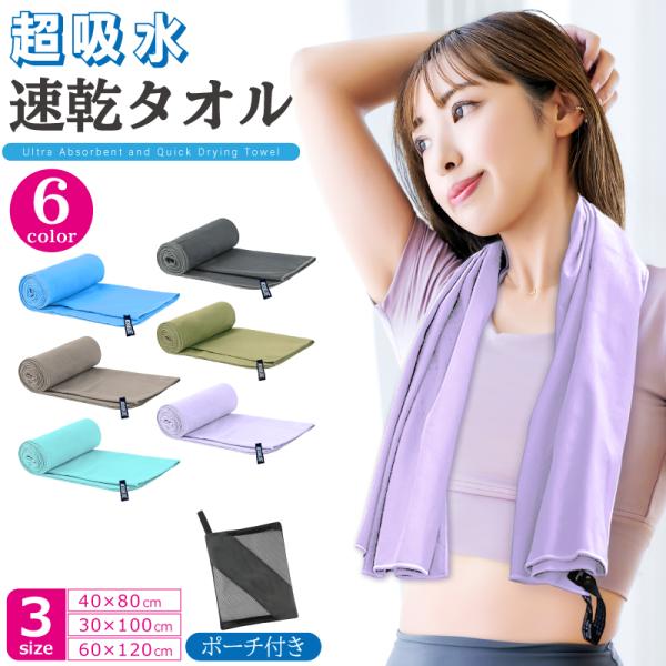 速乾タオル マイクロファイバー 超吸水 軽量 抗菌 防臭 フェイスタオル バスタオル スポーツタオル...