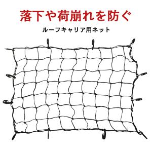 ルーフキャリア固定用ネット カーゴネット トランクネット 簡単装着 荷物固定 荷崩れ防止 車 収納 キャンプ 伸縮 1200mm×800mm ブラック ※3月29日〜仕様変更