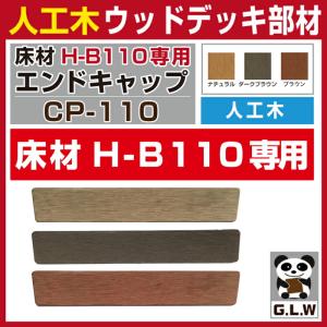 人工木材 エンドキャップ CP-110 24個...の詳細画像2