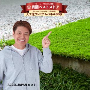人工芝 人工芝生 diy パネル ジョイント ベランダ タイル リアル人工芝 庭 バルコニー プレミアム 80枚セット｜Good Life Wood Yahoo!店