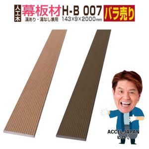 人工木材 ウッドデッキ 人工木 笠木材 庭 diy おしゃれ デッキ材 リフォーム 143×9×2000mm 幕板材 H-B007 1本