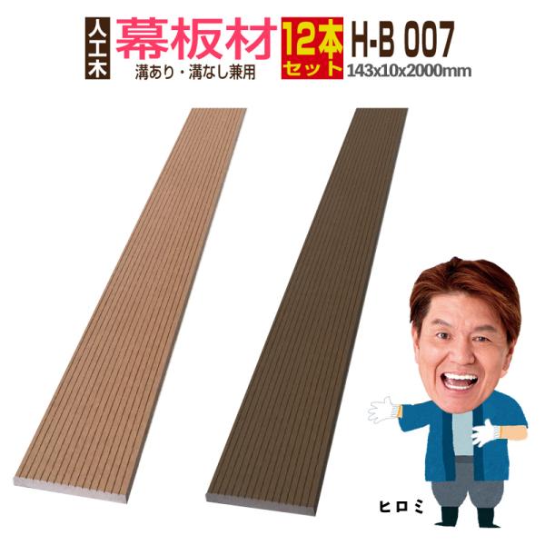 人工木材 ウッドデッキ 人工木 笠木材 庭 diy デッキ材 リフォーム 143×9×2000mm ...