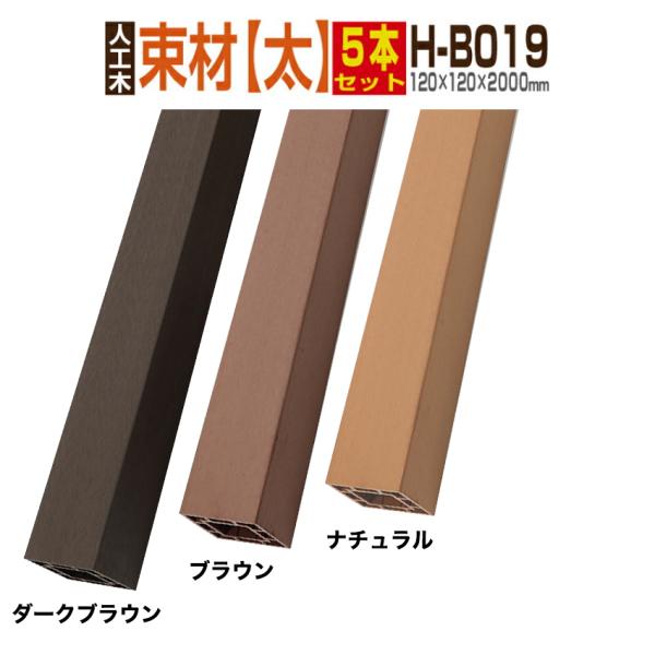 人工木材 ウッドデッキ 人工木 庭 diy おしゃれ デッキ材 リフォーム 120×120×2000...