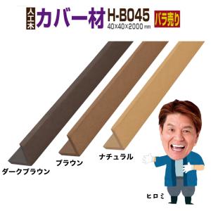 ウッドデッキ 人工木材 樹脂 庭 diy おしゃれ デッキ材 リフォーム 40×40×2000mm コーナーカバー材 H-B045 1本｜Good Life Wood Yahoo!店