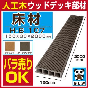 ウッドデッキ 人工木材 樹脂  床材 H-B107 150×30×2000mm