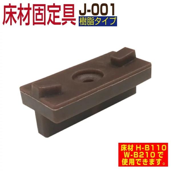 床材固定具 J-001 100個セット 床材H-B110・W-B210兼用 部材部品 人工木材 部品...