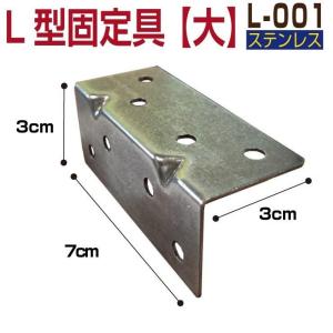 部材部品 L-001 人工木材 部品 ステンレス 固定金具  1個単品