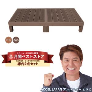 ウッドデッキ 人工木 diy キット おしゃれ 樹脂 材料 縁側 庭 ガーデン 床 板 人工木材 縁台 2点セット 0.5坪｜Good Life Wood Yahoo!店