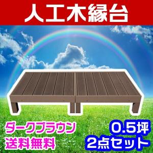 ウッドデッキ 人工木 diy キット おしゃれ...の詳細画像2