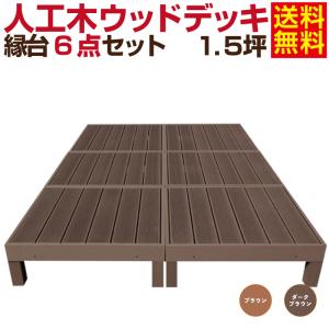 人工木 ウッドデッキ 縁台 6点セット 1.5坪　グッドライフウッド