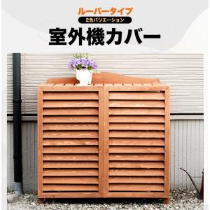 山善（YAMAZEN） 室外機カバー エアコン室外機カバー おしゃれ 大型