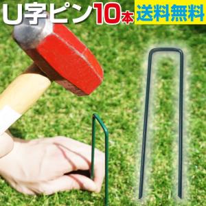 U字ピン 10本 人工芝ロール・防草シート・除草シートの固定に バルコニーやお庭の手入れに