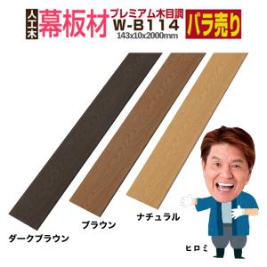 ウッドデッキ 人工木材 木目調 笠木材 庭 diy デッキ材 リフォーム 142×10×2000mm プレミアム幕板材 W-B114 1本