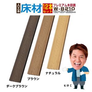 人工木材 ウッドデッキ 木目調 庭 diy デッキ材 リフォーム 150×25×2000mm プレミアム床材 W-B210 12本セット｜Good Life Wood Yahoo!店