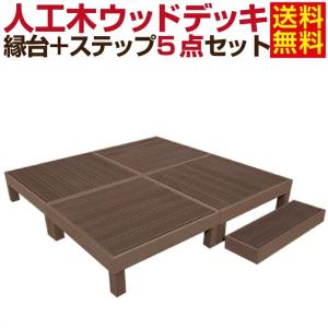 ウッドデッキ 人工木 縁台 ステップ付き 5点セット【グッドライフウッド】