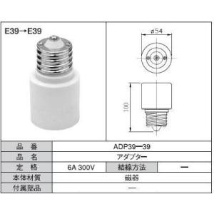 口金延長アダプター　ADP39-39  青山電陶　口金E39からE39延長ソケット