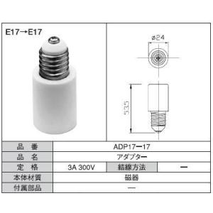 口金延長アダプター　ADP17-17  青山電陶　口金E17からE17延長ソケット
