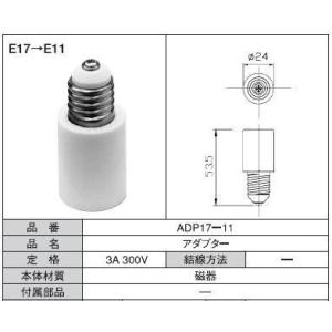 口金変換アダプター　ADP17-11  青山電陶　口金E17からE11変換ソケット