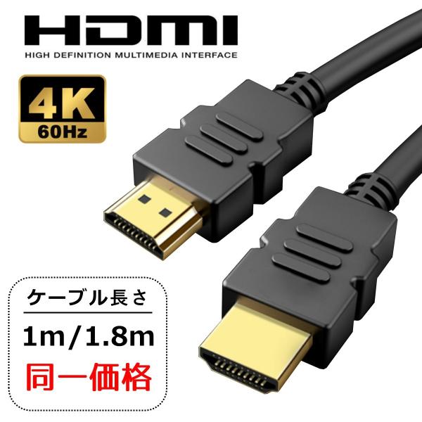 HDMI ケーブル 1m 1.8m Ver.2.0 フルハイビジョン HDMI ケーブル 4K 3D...