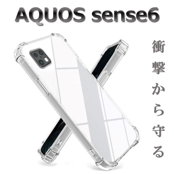 AQUOS sense7 sense6 ケース クリア 透明 クッション 角 ソフトケース シンプル...