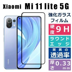 Xiaomi Mi 11 Lite 5G フィルム シャオミ mi11lite 5g  保護フィルム mi11lite5g ガラスフィルム カバー
