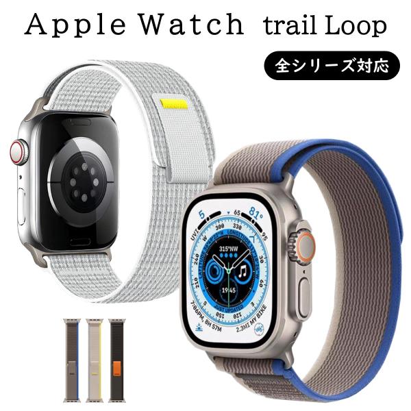 アップルウォッチ バンド Apple Watch トレイルループ ベルト スポーツ ナイロン カジュ...