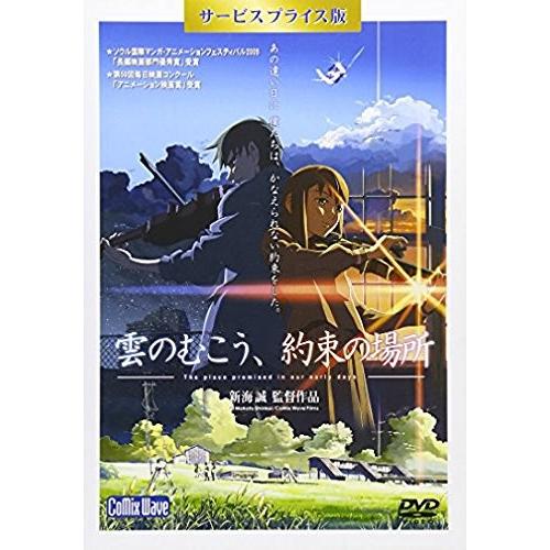 「雲のむこう、約束の場所」 DVD サービスプライス版