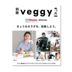 別冊 ベジー バイタミックス スペシャル veggy Vitamix SPECIALの商品画像