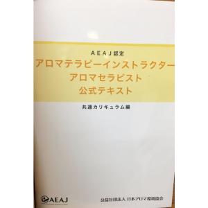 AEAJ認定 アロマテラピーインストラクター アロマセラピスト公式テキスト 共通カリキュラム編の商品画像