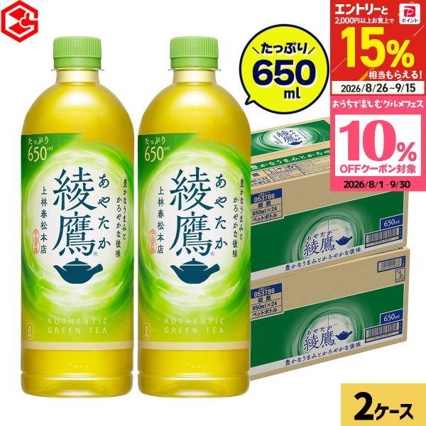 ●+15%対象●コカコーラ 綾鷹 48本(24本×2ケース) 送料無料 650ml お茶 緑茶 上林...