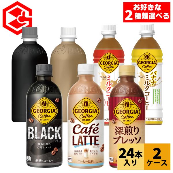 ●11/5は条件達成で最大P11％● コーヒー ペットボトル 箱買い  ジョージア シリーズ 24本...