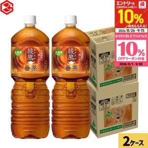 ●+10%対象●綾鷹 番茶 2L 12本(6本×2ケース) 大容量 ペットボトル お茶 日本茶 ほうじ茶 2000ml 北海道限定 送料無料 箱買い
