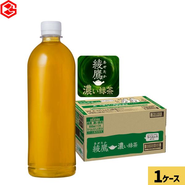 綾鷹 濃い緑茶 ラベルレス 650ml 24本 お茶 機能性表示食品 脂肪を減らす 緑茶 500ml...