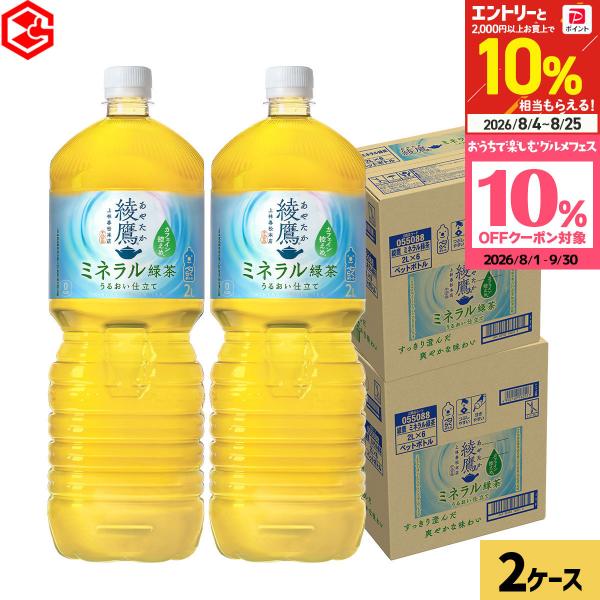●+10%対象●コカコーラ 綾鷹 ミネラル緑茶 2L 12本(6本×2ケース) 送料無料 2000m...