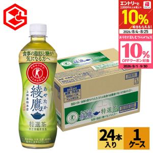 ●+10%対象●綾鷹 特選茶 トクホ 500ml 24本 お茶 特定保健用食品 脂肪 糖 ペットボトル 日本茶 緑茶 まとめ買い 送料無料 コカコーラ 爆買