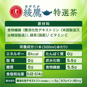 ●+10%対象●綾鷹 特選茶 トクホ 500m...の詳細画像4