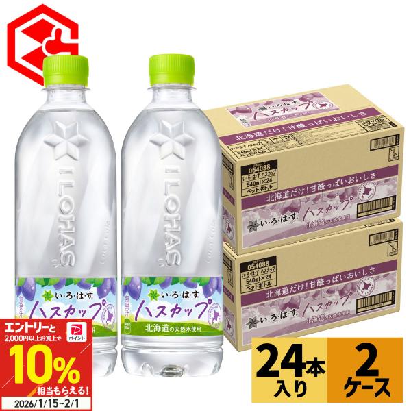 ●1/11は条件達成で最大P12％付与●水 ペットボトル 北海道 限定 いろはす ハスカップ 540...