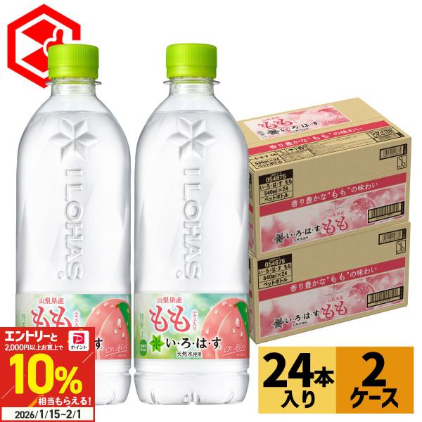 ●1/11は条件達成で最大P12％付与●水 ペットボトル いろはす もも 540ml 24本 2箱 ...