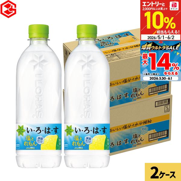 コカコーラ いろはす 塩とれもん 540ml 48本(24本×2ケース) 送料無料 水 天然水 熱中...