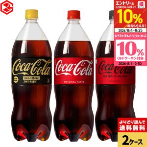 ●+10%対象●コカコーラ コカ・コーラ 炭酸 よりどり 12本(6本×2ケース) 1.5L 1500ml 1.5リットル ペットボトル 送料無料 爆買