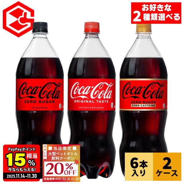 ●20％OFFクーポンあり● コーラ 炭酸 ペットボトル コカコーラ 1.5リットル 1.5l 15...