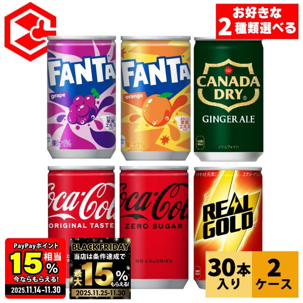 ●11/25-30は条件達成で最大P30％● コーラ 炭酸 ジンジャーエール ファンタ 缶 コカコー...