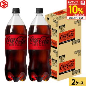 ●+10%対象●コーラ ペットボトル コーラゼロ コカコーラ ゼロ 1.5リットル 1.5l 1500ml 6本 2箱 12本 爆買