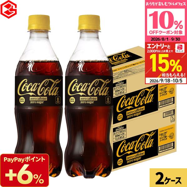 ●+15%対象●コカコーラ コカ・コーラ ゼロカフェイン 48本(24本×2ケース) 500ml 炭...