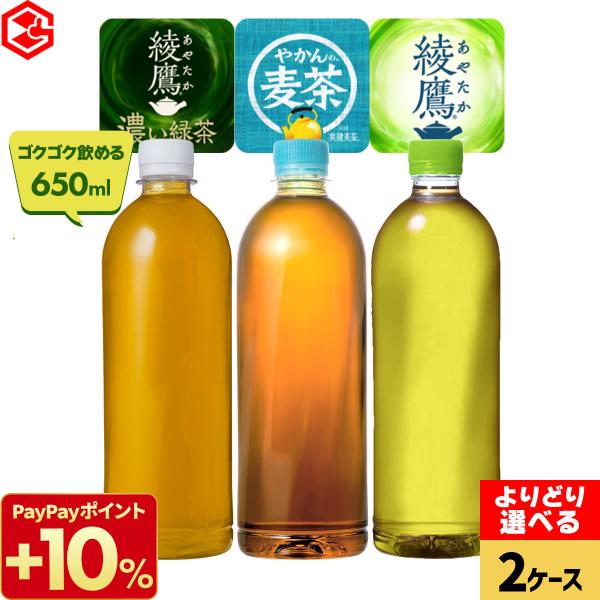 綾鷹 濃い緑茶 やかんの麦茶 ラベルレス 650ml 48本 (24本×2ケース) 選べる よりどり...