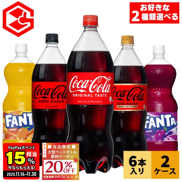 ●20％OFFクーポンあり● コーラ 炭酸 ペットボトル コカコーラ社 1.5リットル 1.5l 1...