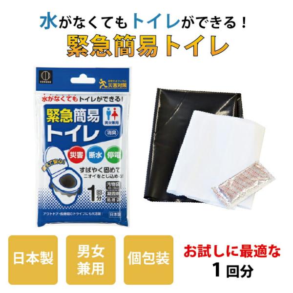 【 日本製 】 簡易トイレ 携帯トイレ 1回分 個包装 凝固剤 汚物袋 処理袋 小便 大便 用 シー...