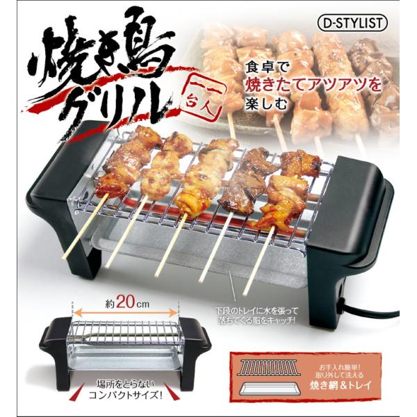 焼き鳥 グリル 焼き鳥 メーカー 焼き機 焼き器 やきとり 卓上コンロ キッチン 家電 焼鳥 ヤキト...