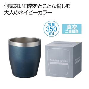 真空断熱 タンブラー 350ml ネイビー 紺 青 単体 ステンレス 保温 保冷 二重構造 結露しにくい クール ホット 小さめ 洗いやすい おしゃれ