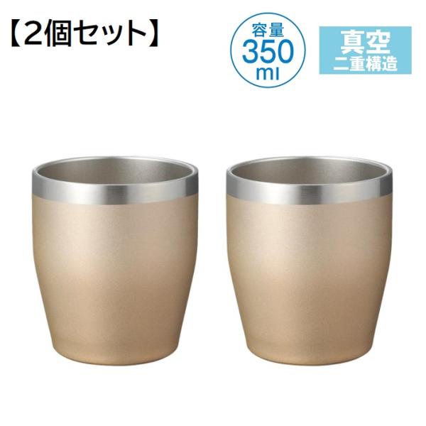 真空断熱 ペア タンブラー 350ml ゴールド 2個セット ステンレス 保温 保冷 二重構造 結露...